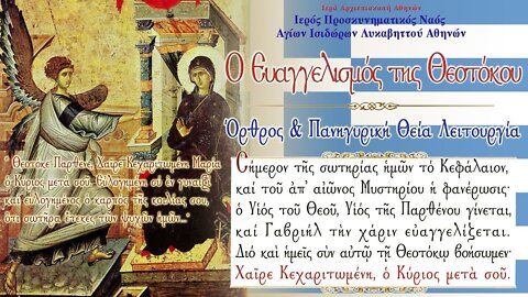 March 25, 2022, Annunciation of the Theotokos | Greek Orthodox Divine Liturgy