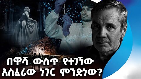 በዋሻ ውስጥ የተገኘው አስፈሪው ነገር ምንድነው? | Africa | Kenya | Mysterious Cave | Scary