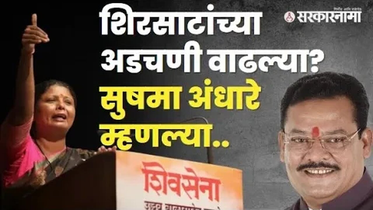 Sanjay Shirsat यांच्या 'त्या' वक्त्यावरून Sushma Andhare संतापल्या | Maharashtra | Sarkarnama