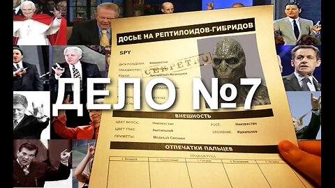 ДОСЬЕ НА РЕПТИЛОИДОВ, ДЕЛО №7