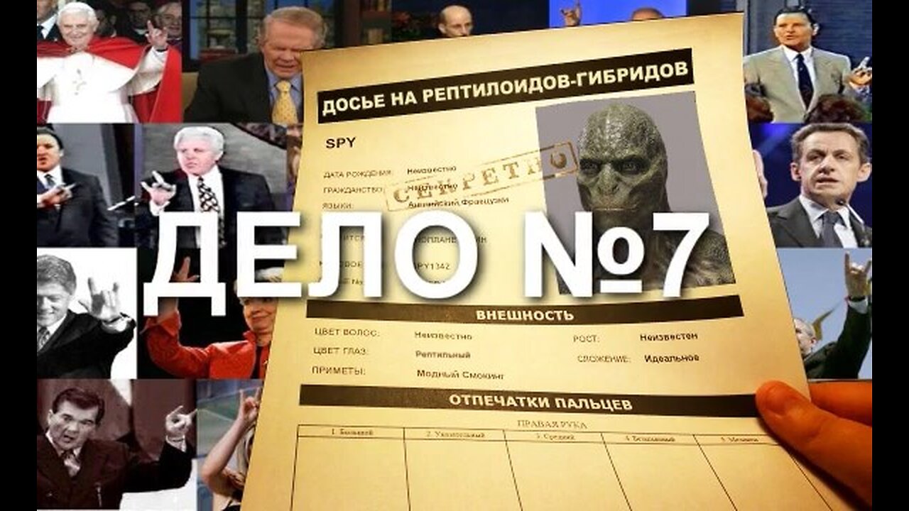 ДОСЬЕ НА РЕПТИЛОИДОВ, ДЕЛО №7