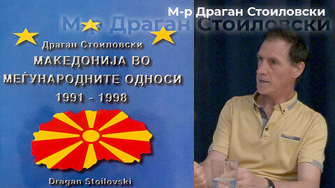 М-р Драган Стоиловски - Македонија на крстопат...