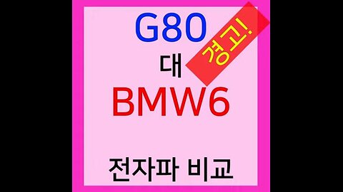 와! 이렇게 높을 수가! 전자파비교 경고수준 G80과BMW