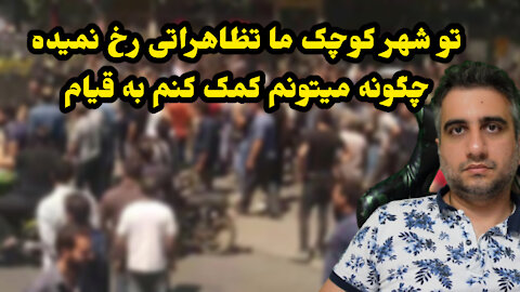 تو شهر کوچک ما تظاهراتی رخ نمیده چگونه کمک کنیم؟