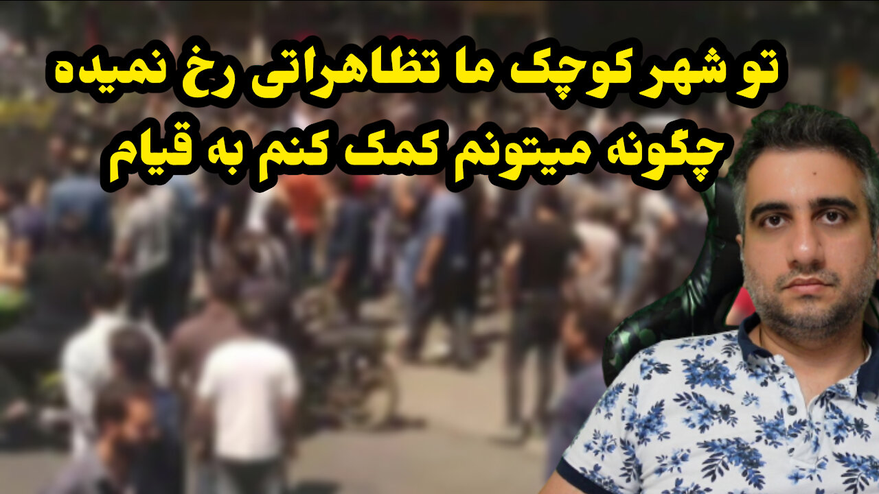 تو شهر کوچک ما تظاهراتی رخ نمیده چگونه کمک کنیم؟