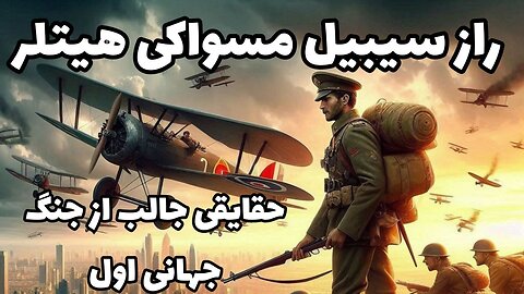 وقایع جالب از جنگ جهانی اول:از ماسک ادرار تا راز سیبیل مسواکی هیتلر