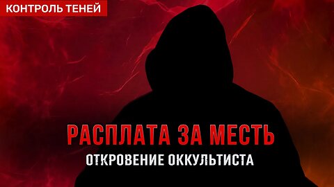 УСЛОВИЯ СДЕЛКИ. Истории из практики мага | Откровение оккультиста №7