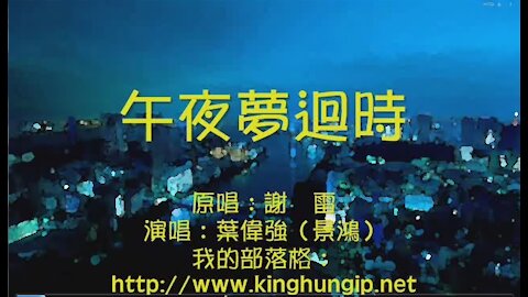 《葉偉強》 午夜夢迴時