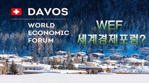 세계경제포럼(WEF)이 뭐얌?