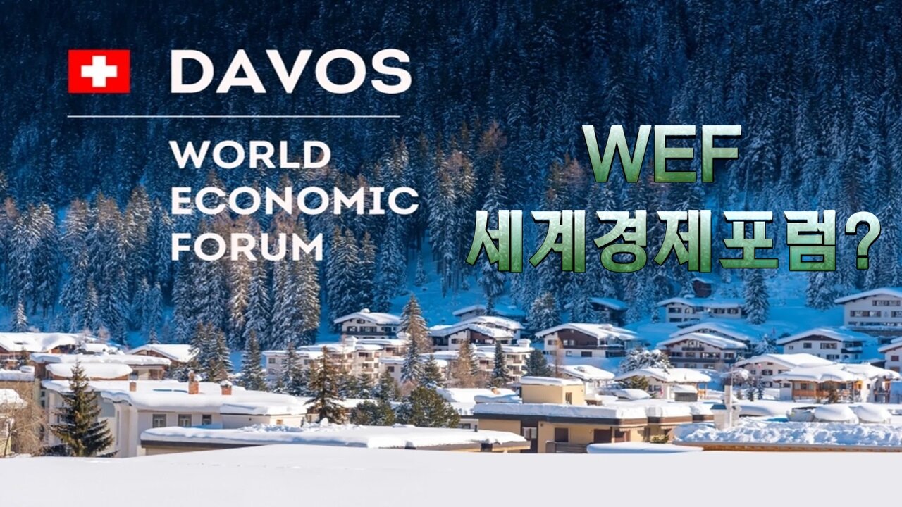 세계경제포럼(WEF)이 뭐얌?