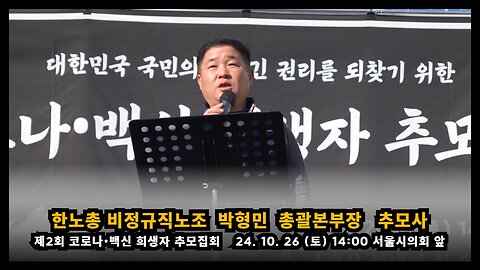 [제2회 추모집회] 한노총 비정규직노조 박형민 총괄본부장 추모사