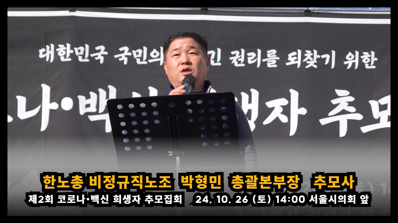 [제2회 추모집회] 한노총 비정규직노조 박형민 총괄본부장 추모사