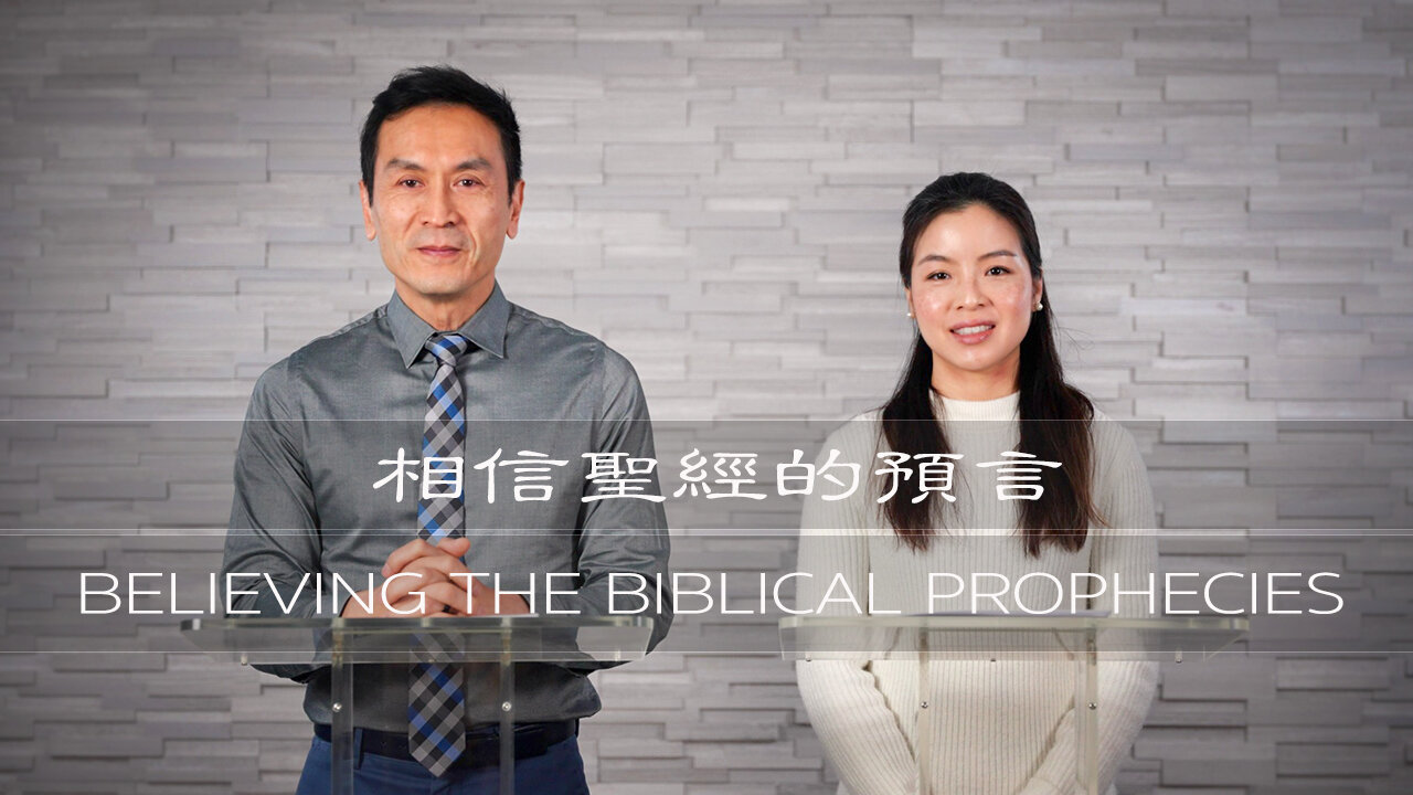 曾子雨 : 相信聖經的預言 | Chellis Tsang: Believing The Biblical Prophecies