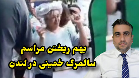 بهم ریختن مراسم سالمرگ خمینی در لندن