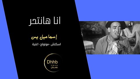 انا هانتحر| إسماعيل يس | سكتش، مونولوج، اغنية من قناة ذهب زمان