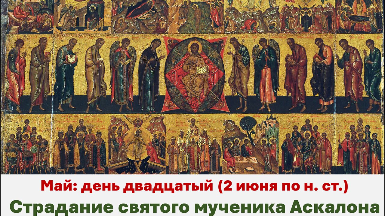 ЖИТИЯ СВЯТЫХ: 20 мая (2 июня по н. ст.) Страдание святого мученика Аскалона