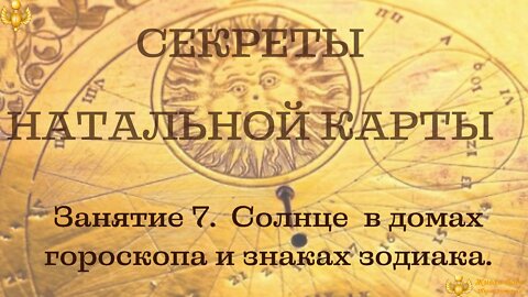 "Secrets of the natal chart". The sun in houses and horoscope signs. In Russian.