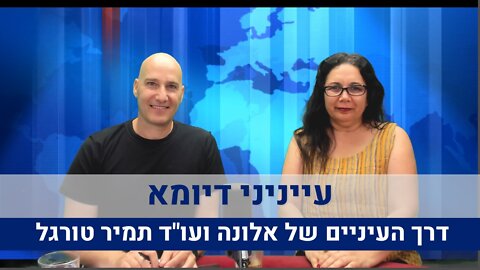 דרך העיניים של אלונה ועו"ד תמיר טורגל | עייניני דיומא