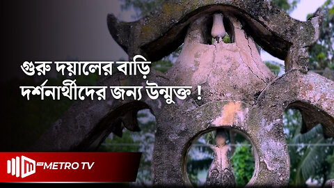ব্রিটিশ ভারতে হাওরাঞ্চলের মহান ব্যক্তিত্ব কিশোরগঞ্জের গুরুদয়াল সরকার | The Metro TV