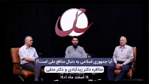 مناظره دکتر زیدآبادی و دکتر متقی؛ آیا جمهوری اسلامی به دنبال منافع ملی است؟!
