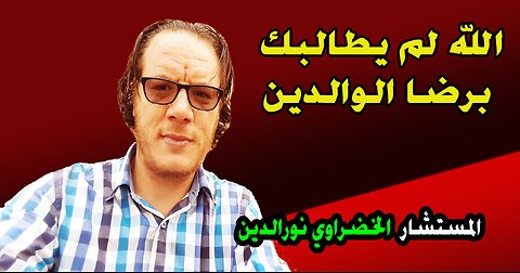 انت غير مطالب برضى الوالدين الخضراوي نورالدين