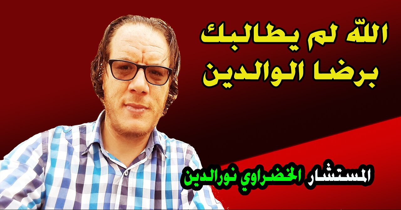 انت غير مطالب برضى الوالدين الخضراوي نورالدين