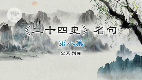 《二十四史》名句（8） | 真相傳媒