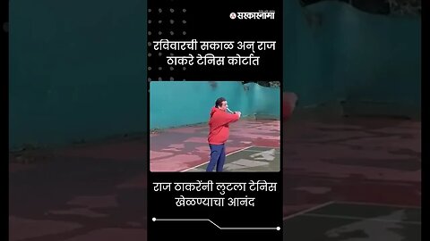 #Shorts | राज ठाकरेंनी लुटला टेनिस खेळण्याचा आनंद | Raj Thackeray | Tennis | Dadar | Sarkarnama