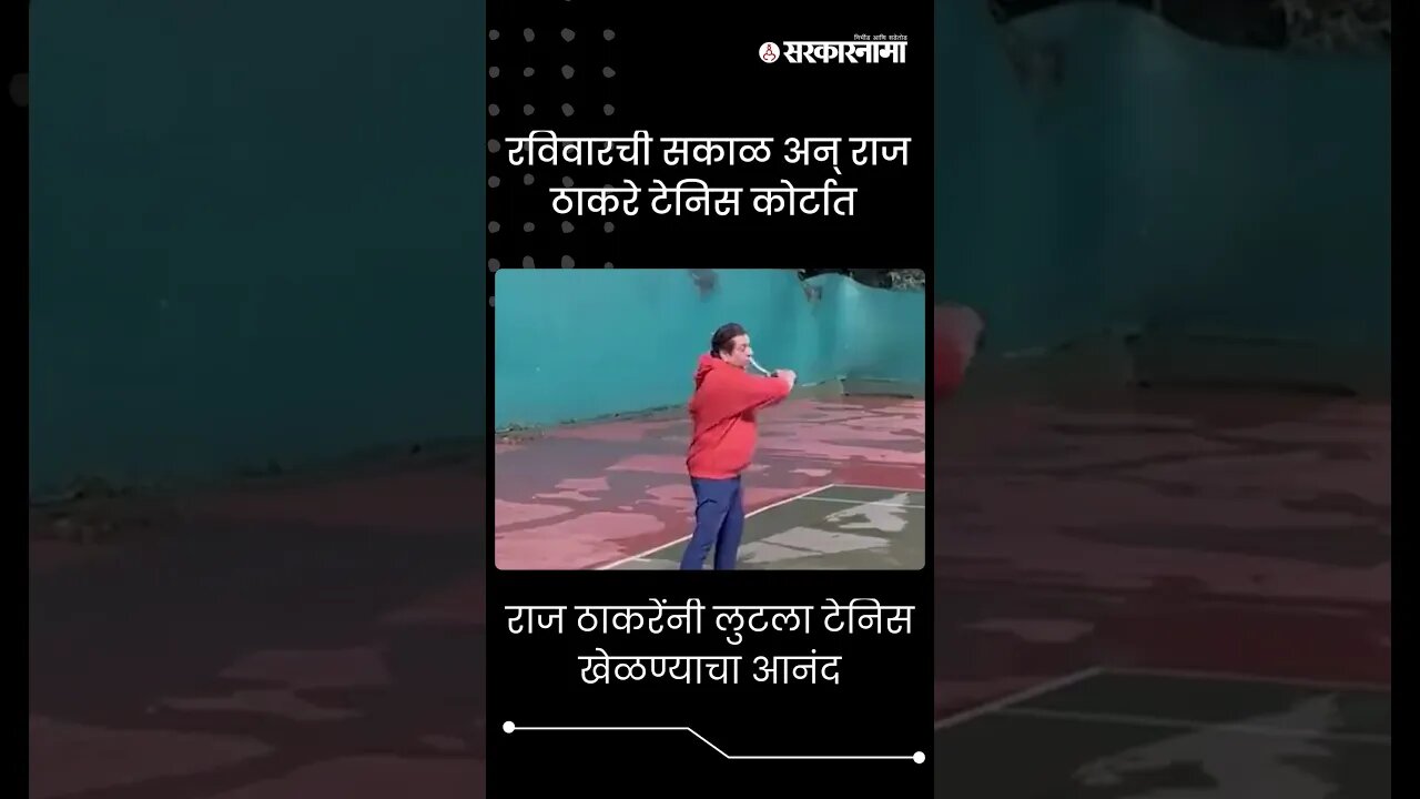 #Shorts | राज ठाकरेंनी लुटला टेनिस खेळण्याचा आनंद | Raj Thackeray | Tennis | Dadar | Sarkarnama
