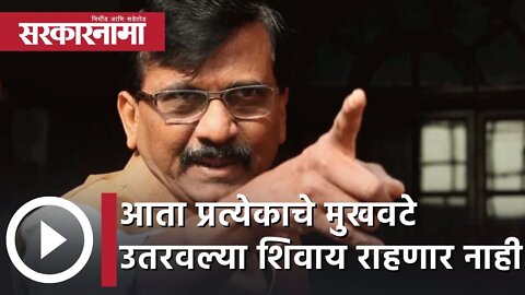 Sanjay Raut | "आता प्रत्येकाचे मुखवटे उतरवल्या शिवाय राहणार नाही"; संजय राऊत | Sarkarnama
