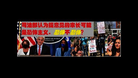 司法部认为提意见的家长可能是恐怖主义，恐怖不恐怖？- 20211010