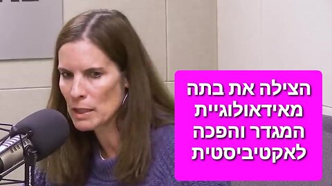 הצילה את בתה מנזקי אידיאולוגיית המגדר והפכה לאקטיביסטית בנושא