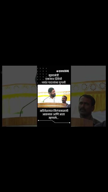 मुख्यमंत्री एकनाथ शिंदेंची जयंत पाटलांना गुगली | Sarkarnama | #shorts