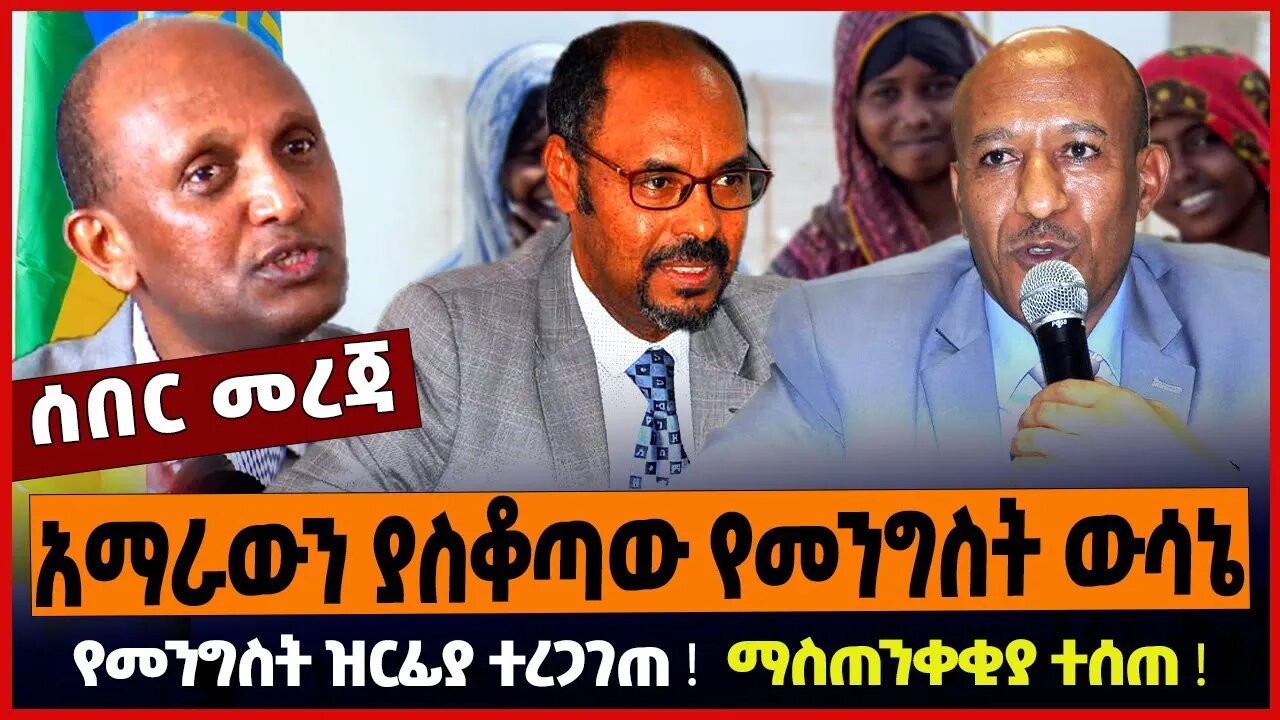 አማራውን ያስቆጣው የመንግስት ውሳኔ ❗️ የመንግስት ዝርፊያ ተረጋገጠ ❗️ ማስጠንቀቂያ ተሰጠ ❗️