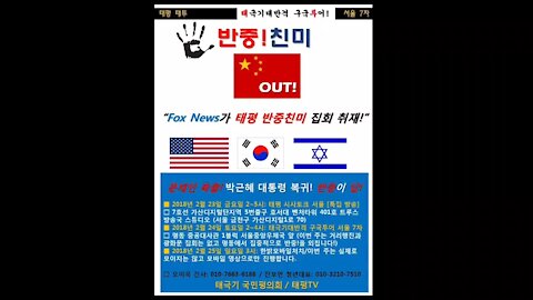 ★[집회공지] 문재인 축출! 박근혜 대통령 복귀! 반중이 답! [태평TV] 180222 금요 시사토크 및 주말 일정 안내