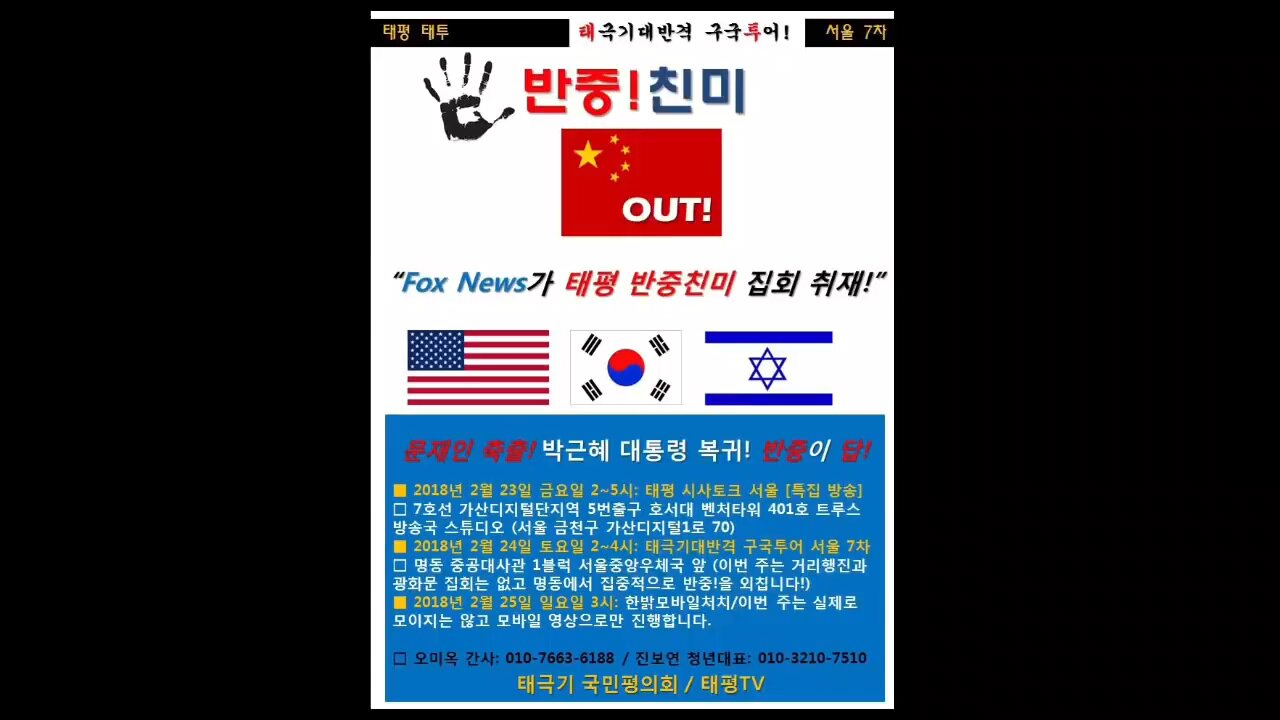 ★[집회공지] 문재인 축출! 박근혜 대통령 복귀! 반중이 답! [태평TV] 180222 금요 시사토크 및 주말 일정 안내