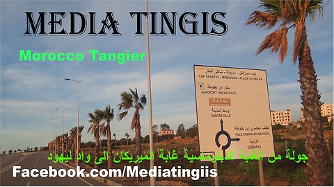 جولة من الغابة الدبلوماسية غابة الميريكان الى واد ليهود طنجة 12 01 2024 Morocco Tangier