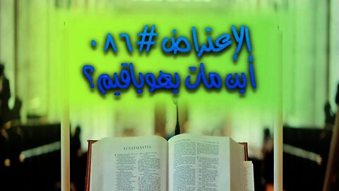 #٠٨٦ هل مات يهوياقيم في بابل أم بالقرب من مدينة أورشليم؟