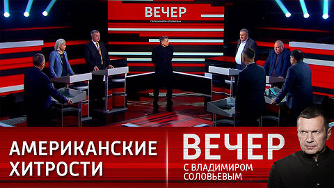 Вечер с Владимиром Соловьевым. Зачем США пугают мир Россией.