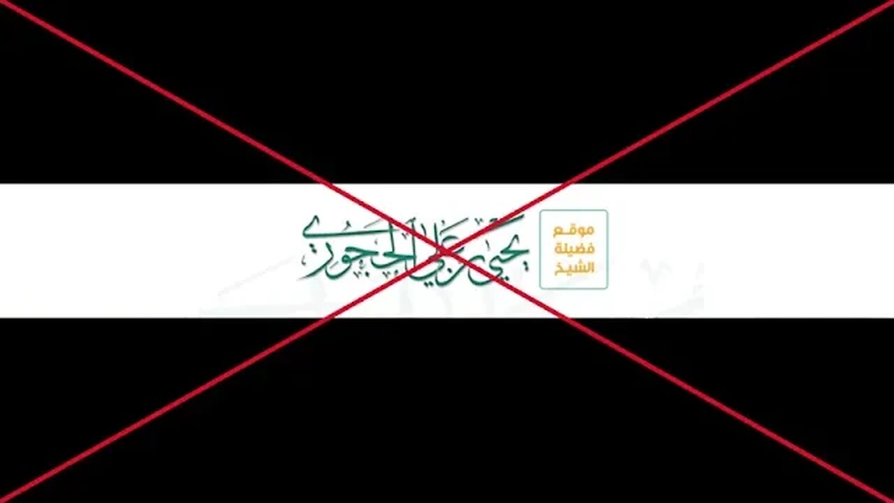 الرد على فتوى يحيى الحجوري في حكم قول أخي الغالي