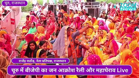 राजस्थान नेता प्रतिपक्ष राजेंद्र राठौड़ का चूरू जन आक्रोश रैली में भाषण | Rajendra Rathore | Churu