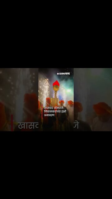 Omprakash Raje Nimbalkar | खासदार ओमराजे निंबाळकरांनी केले मशालीचे अनावरण | #shorts