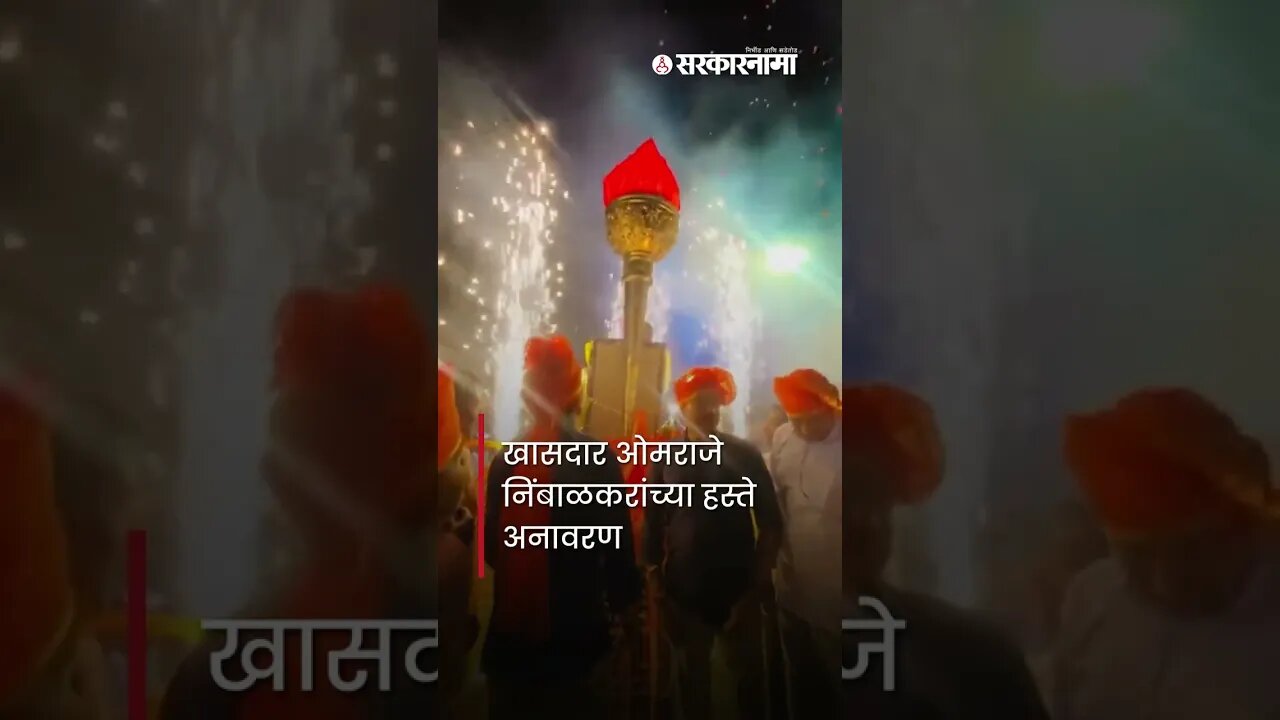 Omprakash Raje Nimbalkar | खासदार ओमराजे निंबाळकरांनी केले मशालीचे अनावरण | #shorts
