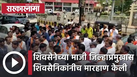 Shivsena | शिवसेनेच्या माजी जिल्हाप्रमुखास शिवसैनिकांनीच मारहाण केली | Solapur | Sarkarnama