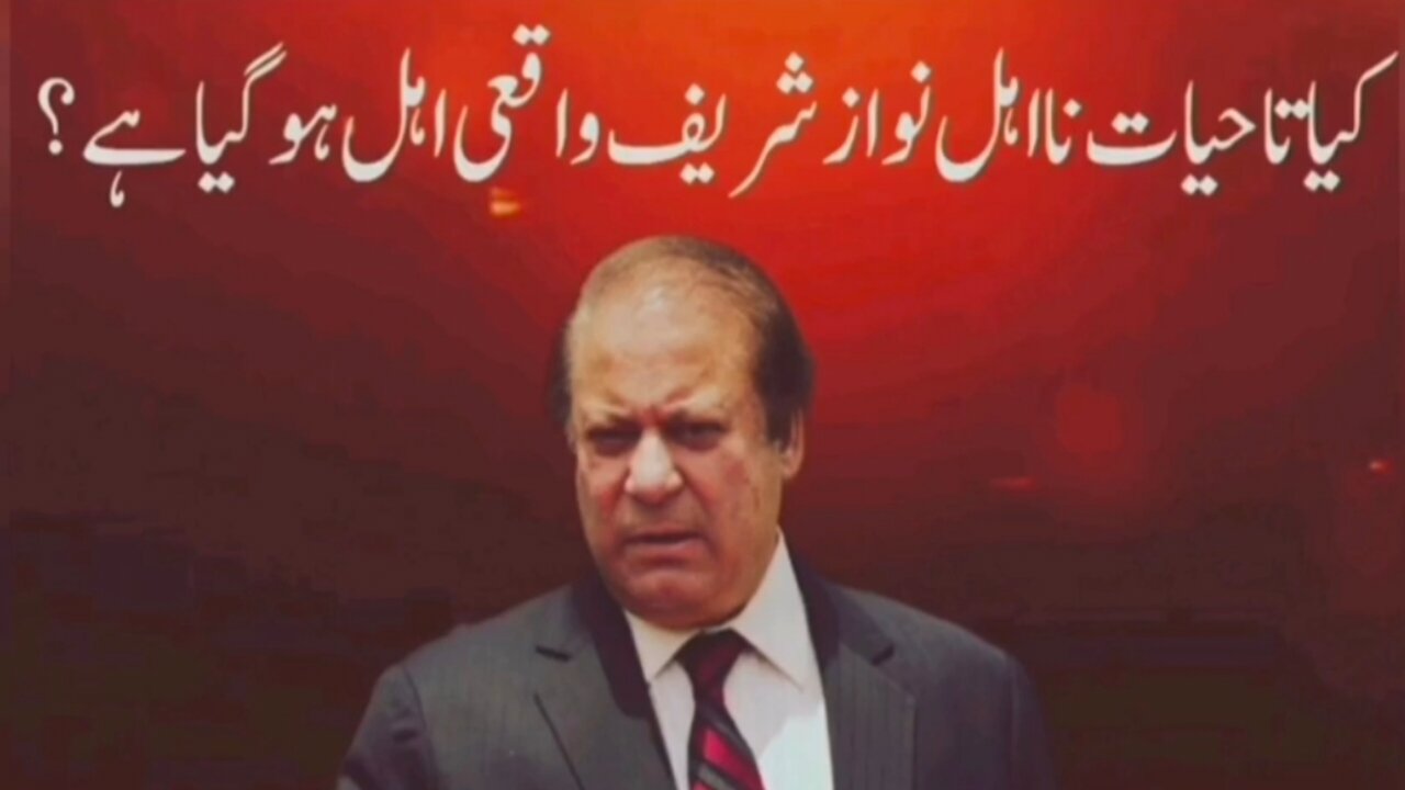 نوازشریف واقعی اہل ہو گیا ہے؟| اس کا ایک فیصلہ عدالت نے کیا ہے اور ایک فیصلہ تاریخ کرے گی-