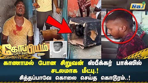 காணாமல் போன சிறுவன் ஸ்பீக்கர் பாக்ஸில் பிணமாக கிடந்த கொடூரம்..! | Koppiyam | Raj Television