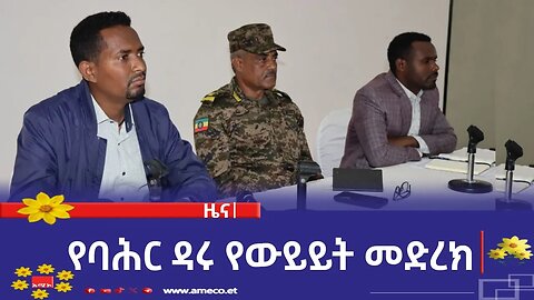 የባሕር ዳሩ የውይይት መድረክ