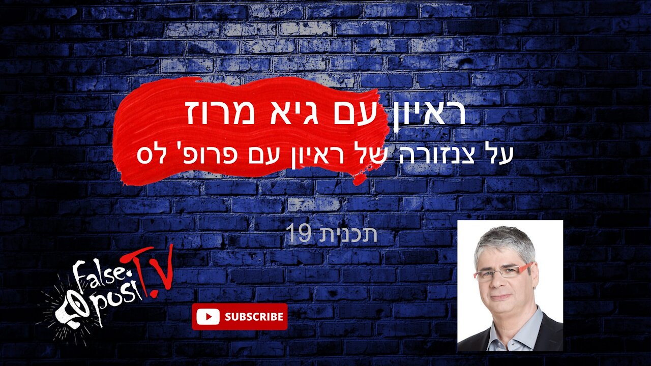 False PosiTV #19.1 - גיא מרוז על צינזור הראיון עם פרופ' יורם לס