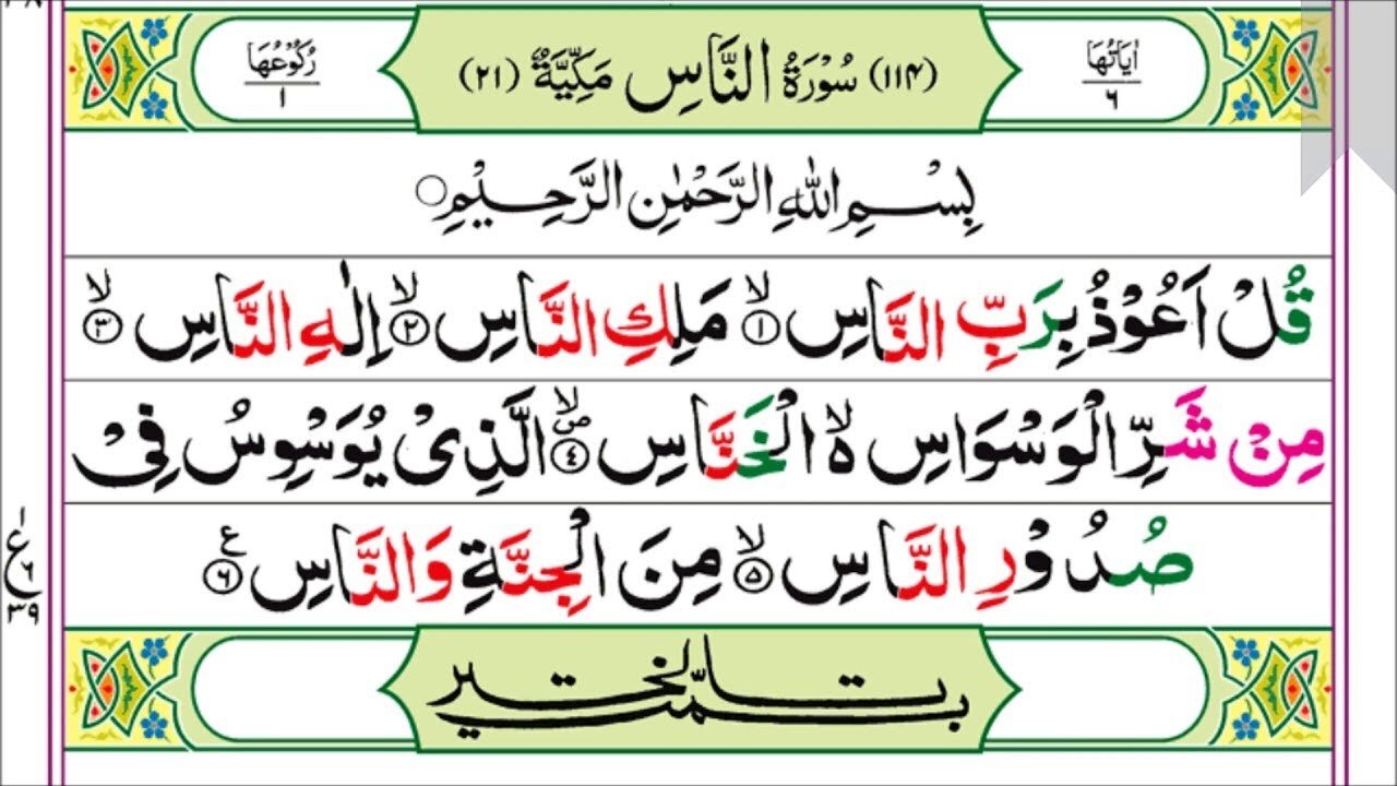 Surah An Nas (114) URDU ENGLISH ARABIC TRANSLATE