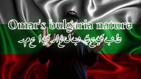 Omar's Bulgaria natureطبيعة بلغاريا عمر